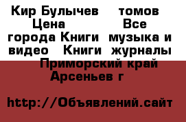  Кир Булычев 16 томов › Цена ­ 15 000 - Все города Книги, музыка и видео » Книги, журналы   . Приморский край,Арсеньев г.